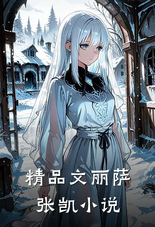 精品文丽萨张凯小说