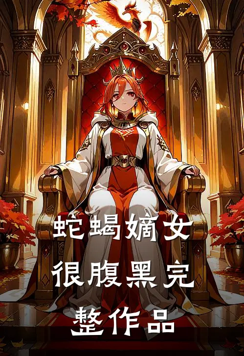 蛇蝎嫡女很腹黑完整作品