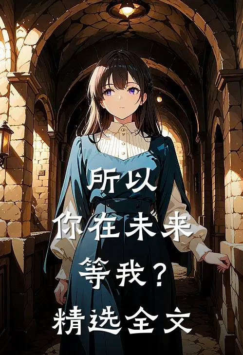 所以,你在未来等我?精选全文在线阅读
