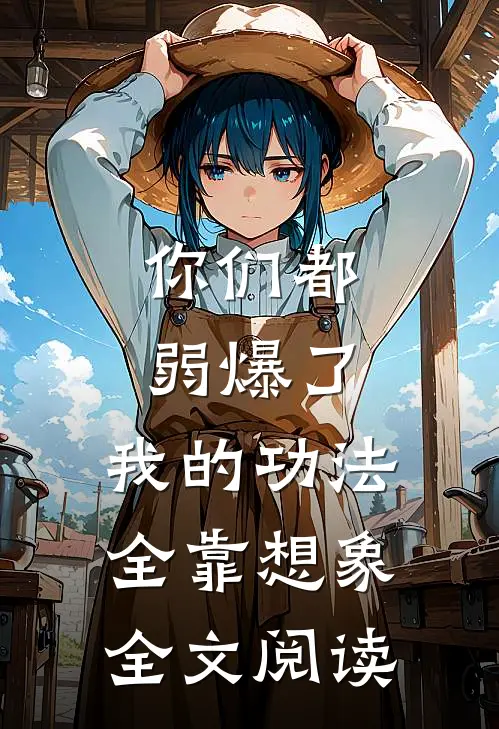 你们都弱爆了，我的功法全靠想象全文阅读