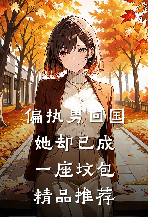 偏执男回国：她却已成一座坟包精品推荐