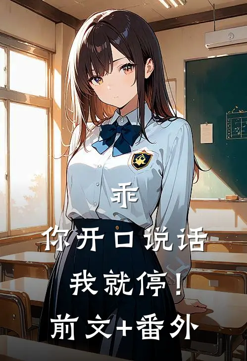 乖，你开口说话我就停！前文+番外