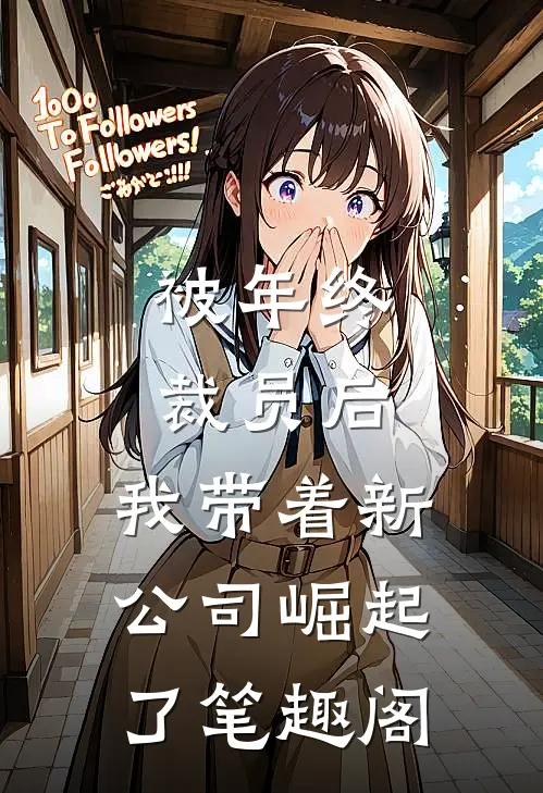 被年终裁员后，我带着新公司崛起了笔趣阁