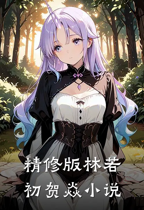 精修版林若初贺焱小说