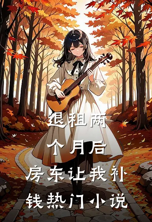 退租两个月后，房东让我补钱热门小说