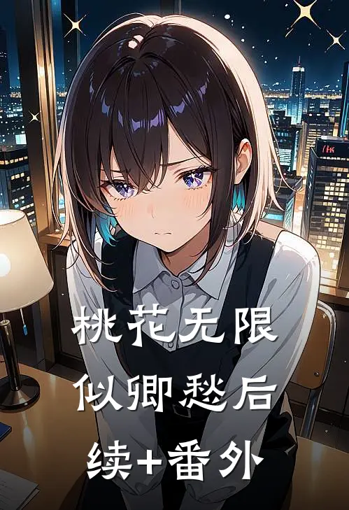 桃花无限似卿愁后续+番外