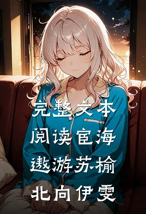 完整文本阅读《宦海遨游》苏榆北向伊雯