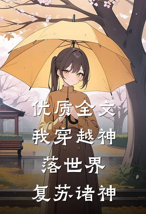 优质全文我穿越神落世界，复苏诸神