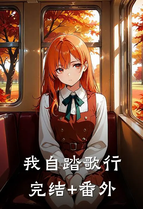 我自踏歌行完结+番外