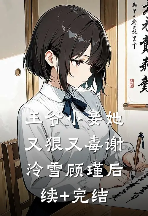 王爷小妾她又狠又毒谢泠雪顾瑾后续+完结