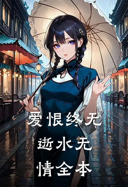 爱恨终无，逝水无情全本