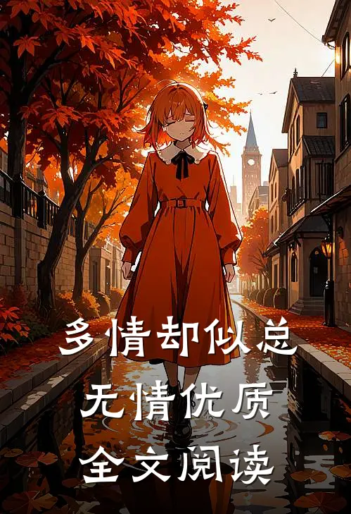 多情却似总无情优质全文阅读