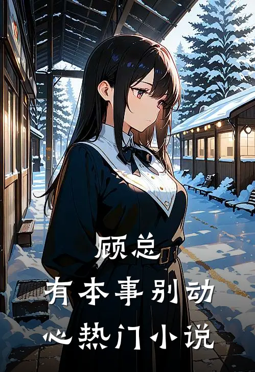顾总，有本事别动心热门小说