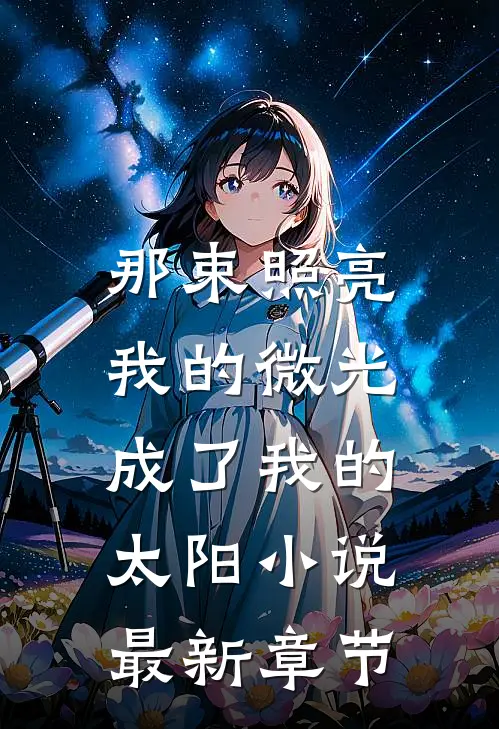 那束照亮我的微光,成了我的太阳最新章节免费阅读