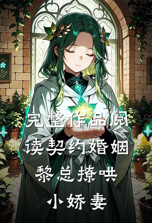 完整作品阅读契约婚姻，黎总撩哄小娇妻
