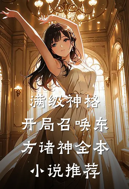 满级神格：开局召唤东方诸神全本小说推荐