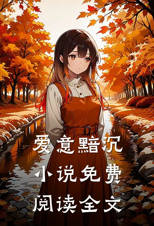 爱意黯沉小说免费阅读全文