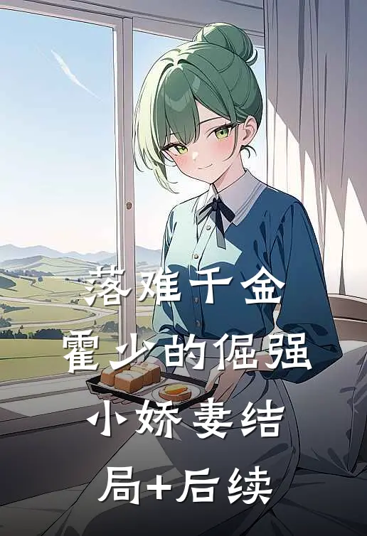 落难千金：霍少的倔强小娇妻结局+后续