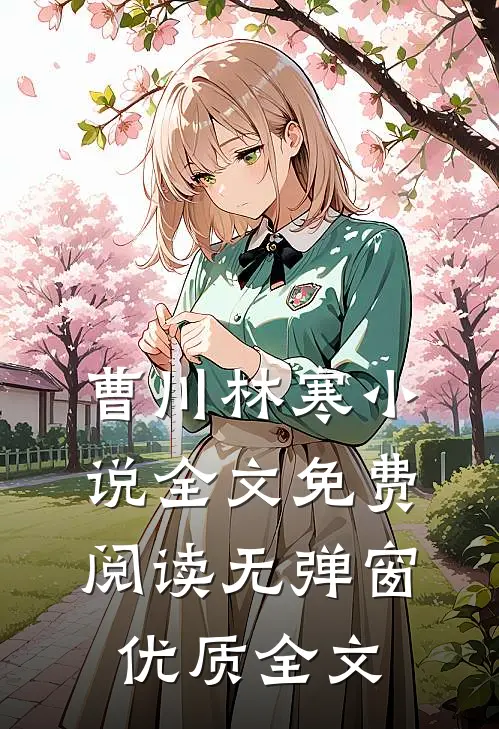 曹川林寒小说全文免费阅读无弹窗优质全文