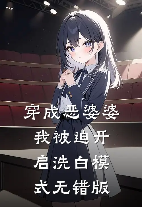 穿成恶婆婆，我被迫开启洗白模式无错版