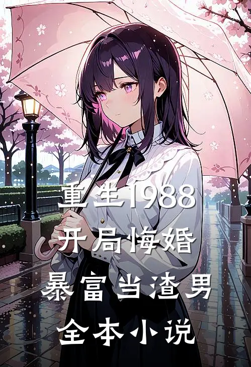 重生1988：开局悔婚，暴富当渣男全本小说