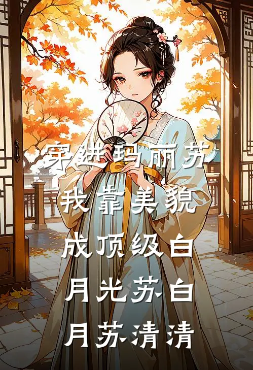 穿进玛丽苏，我靠美貌成顶级白月光苏白月苏清清