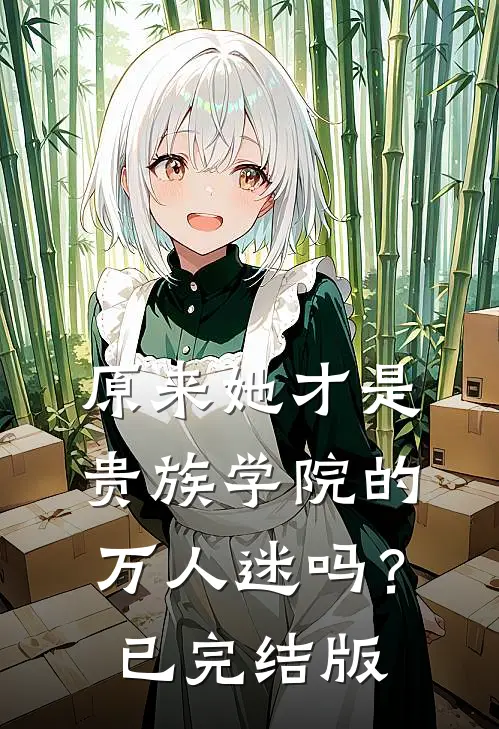 原来她才是贵族学院的万人迷吗？已完结版