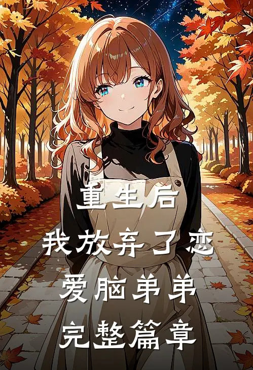 重生后,我放弃了恋爱脑弟弟完整篇章阅读