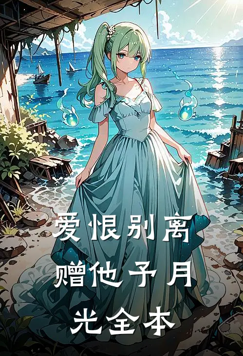 爱恨别离，赠他予月光全本