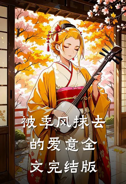 被季风抹去的爱意全文完结版