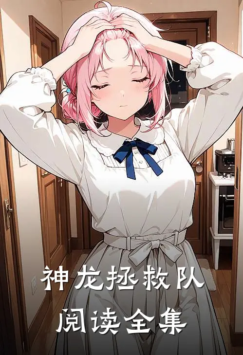 神龙拯救队阅读全集