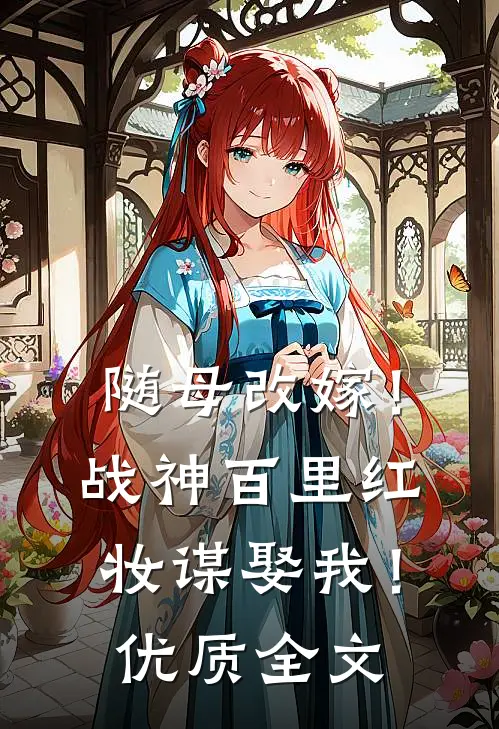 随母改嫁！战神百里红妆谋娶我！优质全文