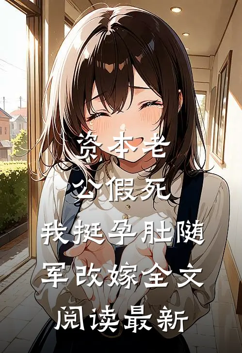资本老公假死，我挺孕肚随军改嫁全文阅读最新