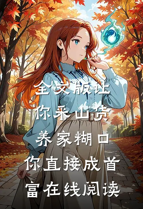 全文版让你采山货养家糊口,你直接成首富在线阅读