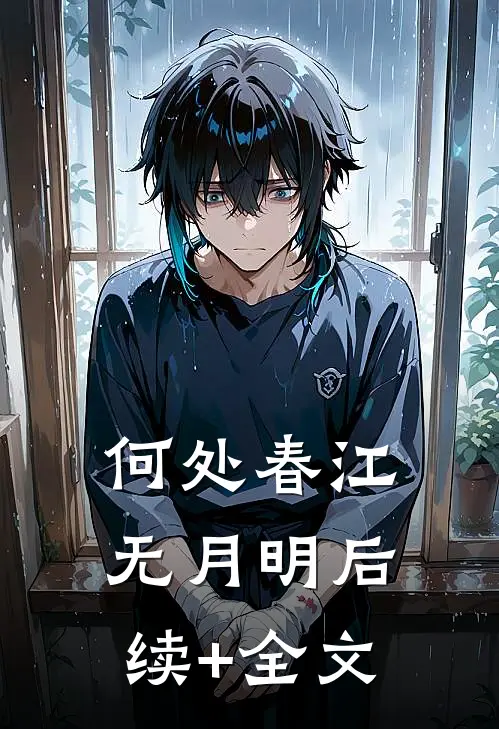 何处春江无月明后续+全文