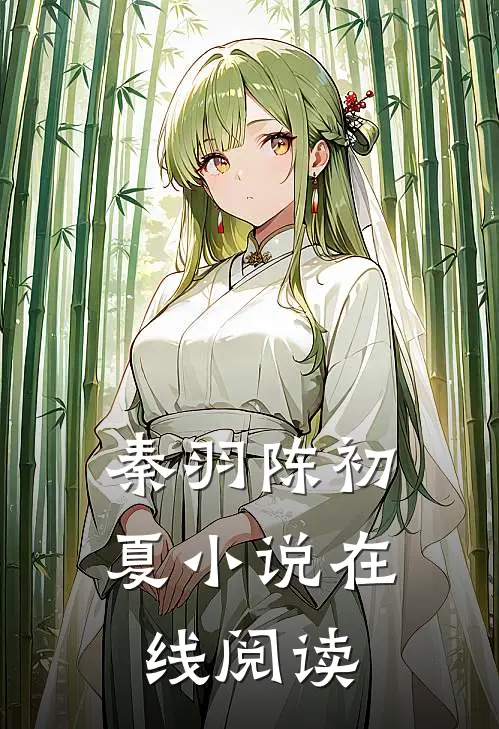 秦羽陈初夏小说在线阅读
