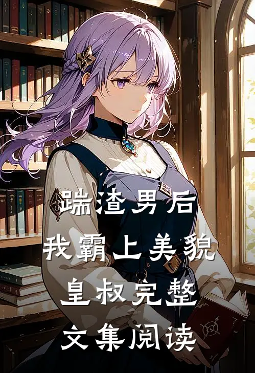 踹渣男后,我霸上美貌皇叔完整文集阅读