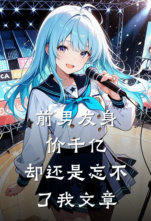 前男友身价千亿,却还是忘不了我文章