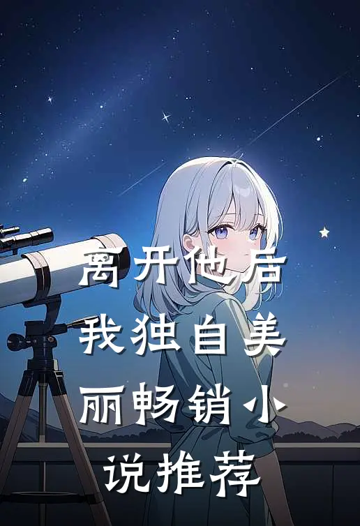 离开他后，我独自美丽畅销小说推荐