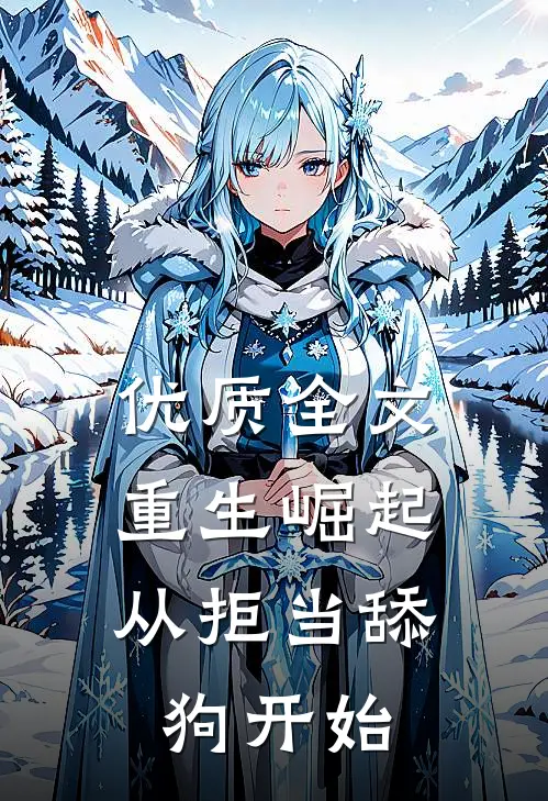 优质全文重生崛起，从拒当舔狗开始
