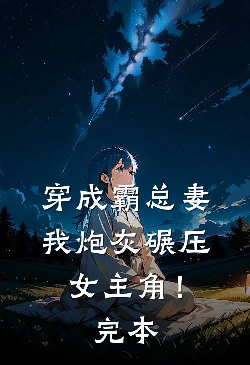 穿成霸总妻,我炮灰碾压女主角!完本