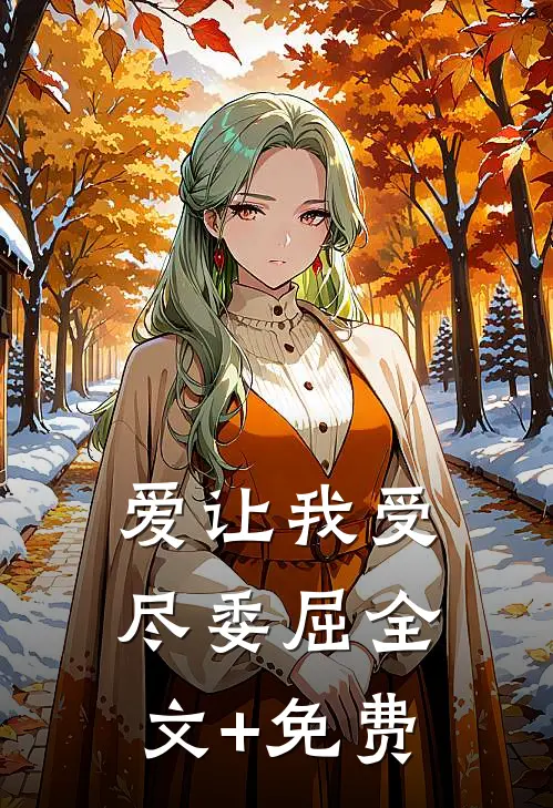 爱让我受尽委屈全文+免费