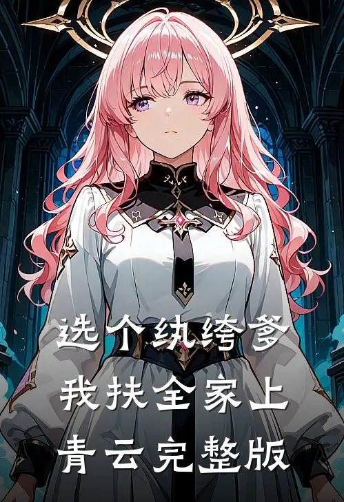 选个纨绔爹，我扶全家上青云完整版