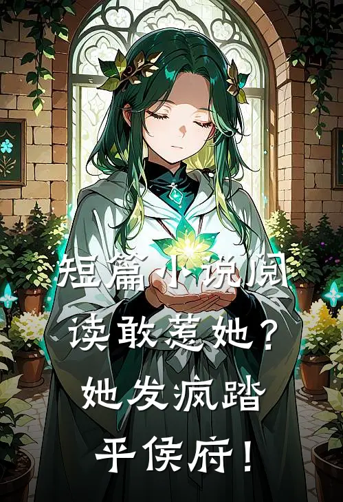 短篇小说阅读敢惹她？她发疯踏平侯府！