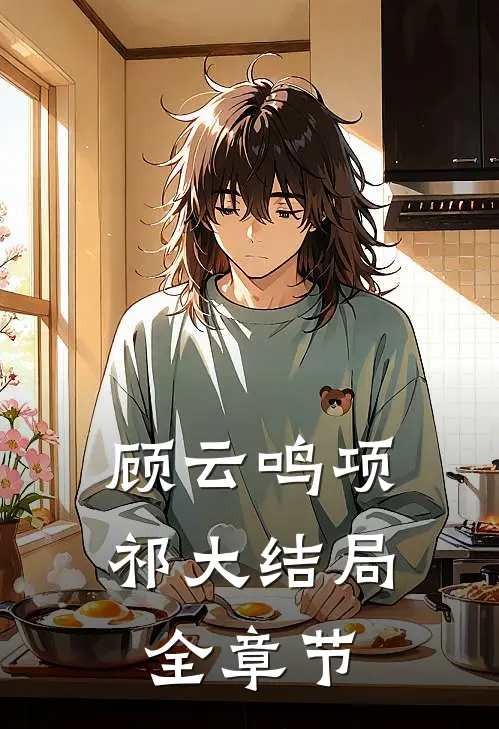 顾云鸣项祁大结局全章节