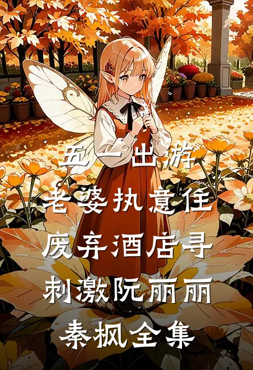 五一出游，老婆执意住废弃酒店寻刺激阮丽丽秦枫全集