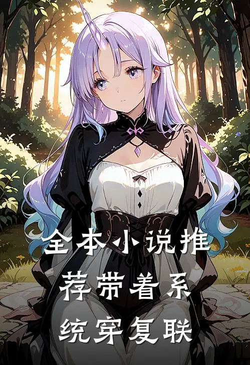 全本小说推荐带着系统穿复联