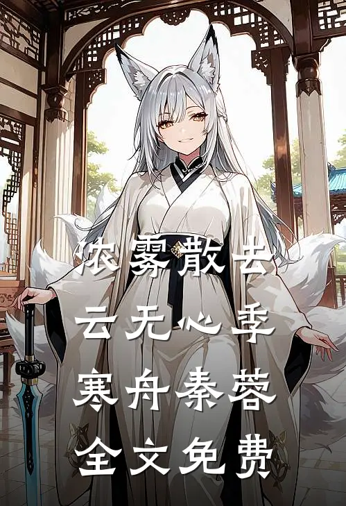浓雾散去云无心季寒舟秦蓉全文免费