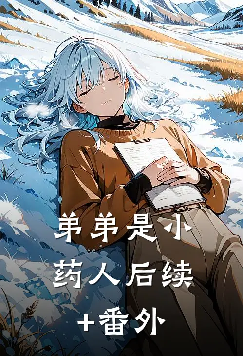 弟弟是小药人后续+番外