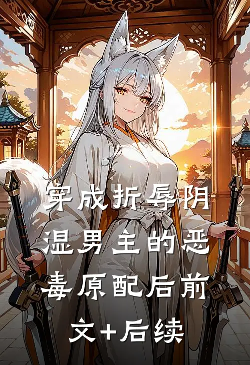 穿成折辱阴湿男主的恶毒原配后前文+后续